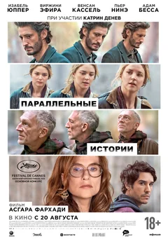 Фильм Параллельные истории (2026)