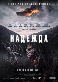 Фильм Надежда (2026)